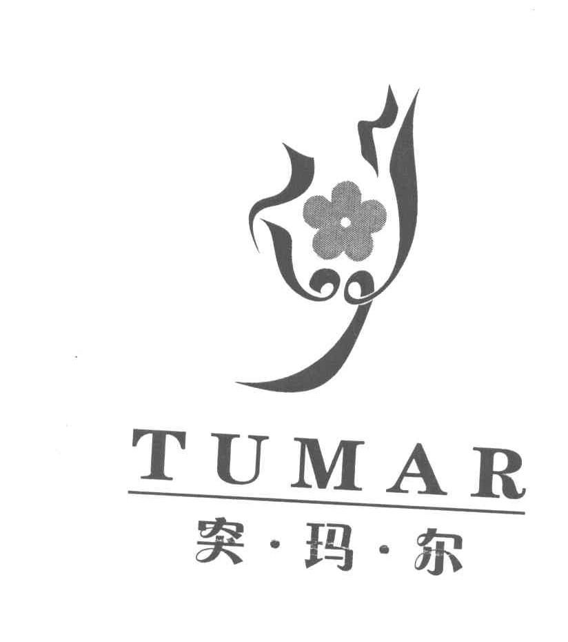 突&middot;玛&middot;尔 TUMAR