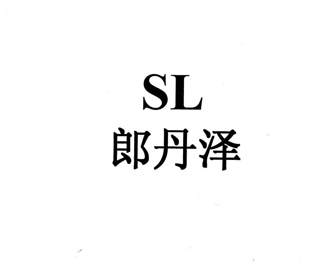郎丹泽 SL