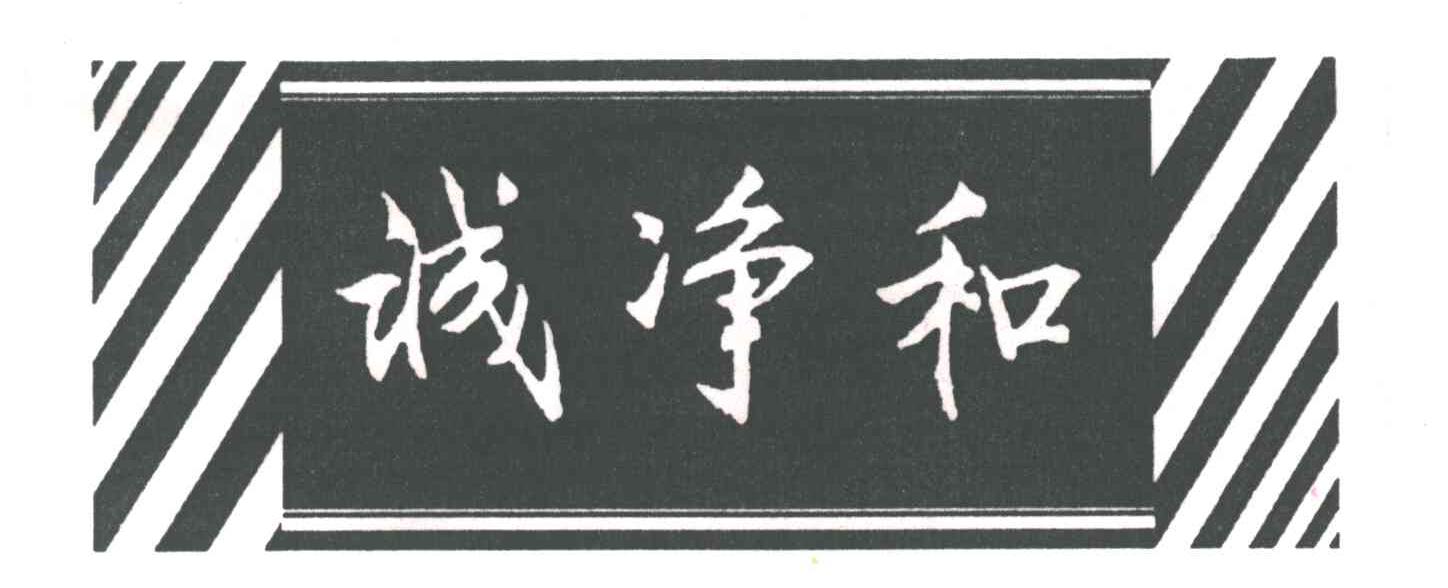 诚净和
