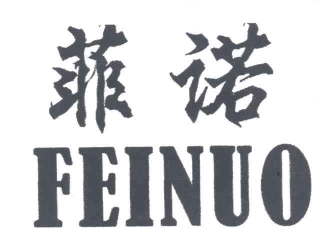 菲诺