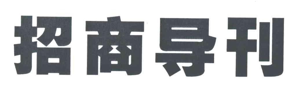 招商导刊