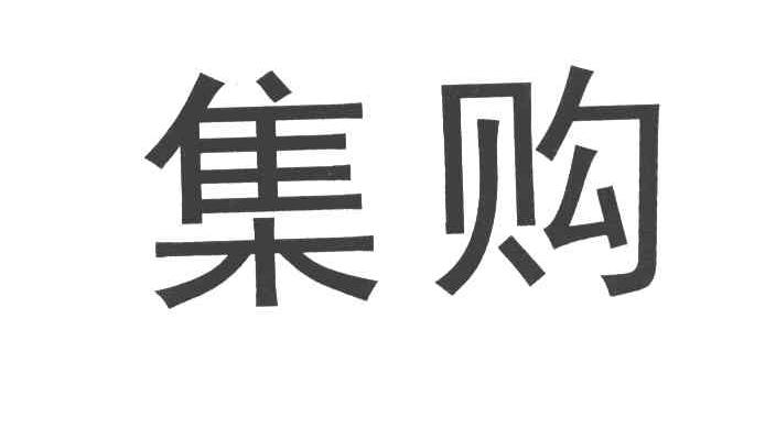 集购