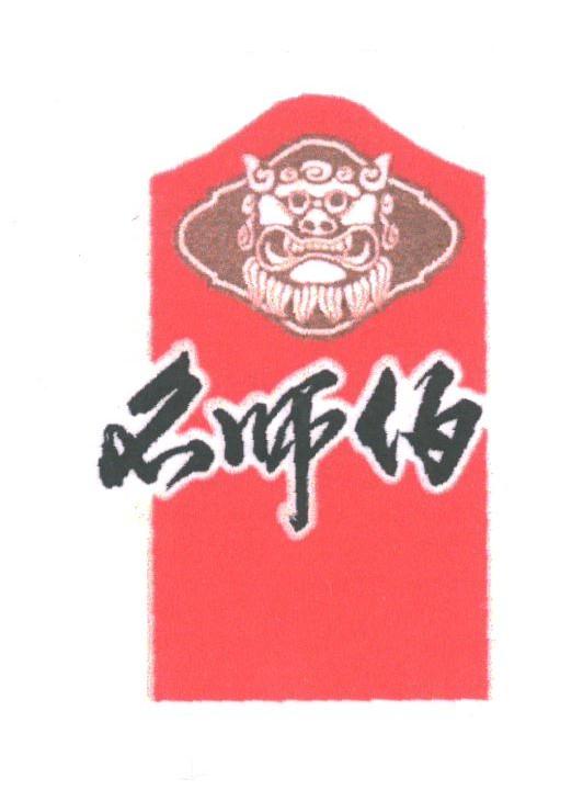 名师伯