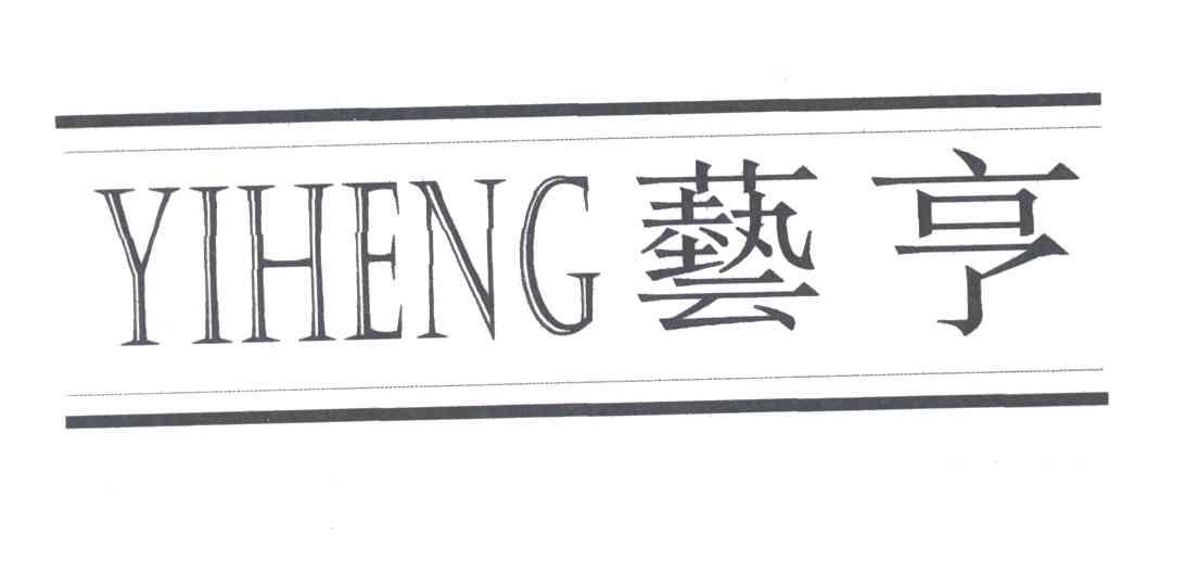艺亨
