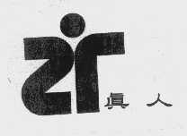 真人