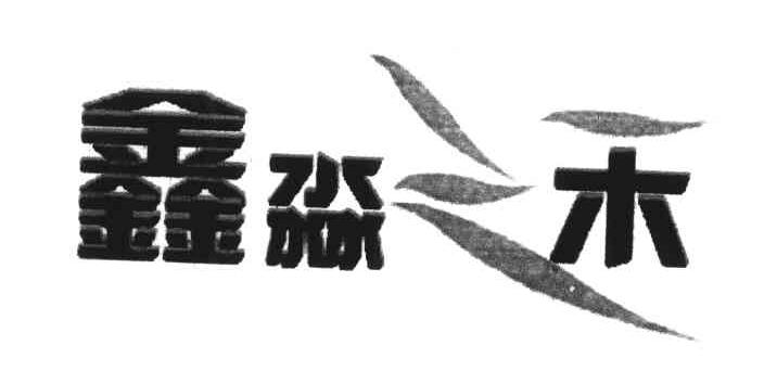 鑫淼三禾