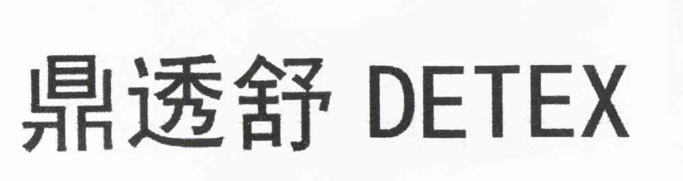 鼎透舒 DETEX
