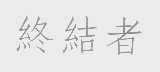 终结者