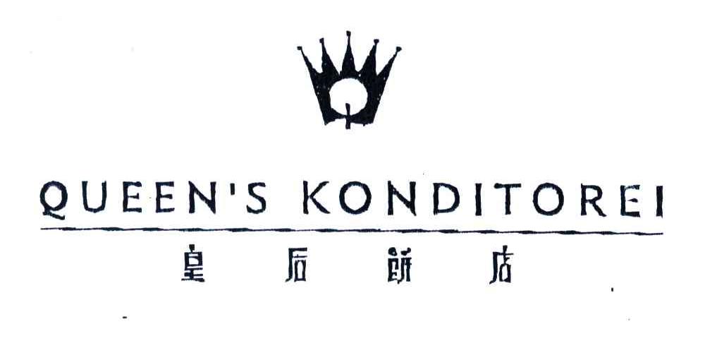 皇后饭店;QUEENSKONDITOREI