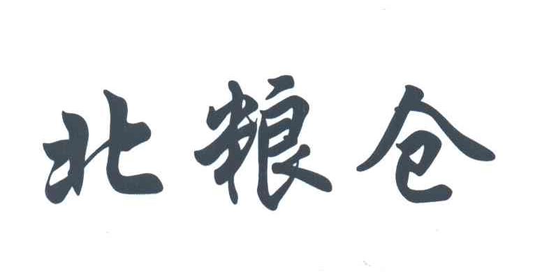 北粮仓
