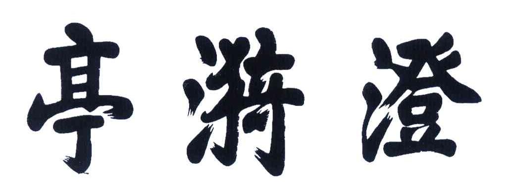 澄漪亭