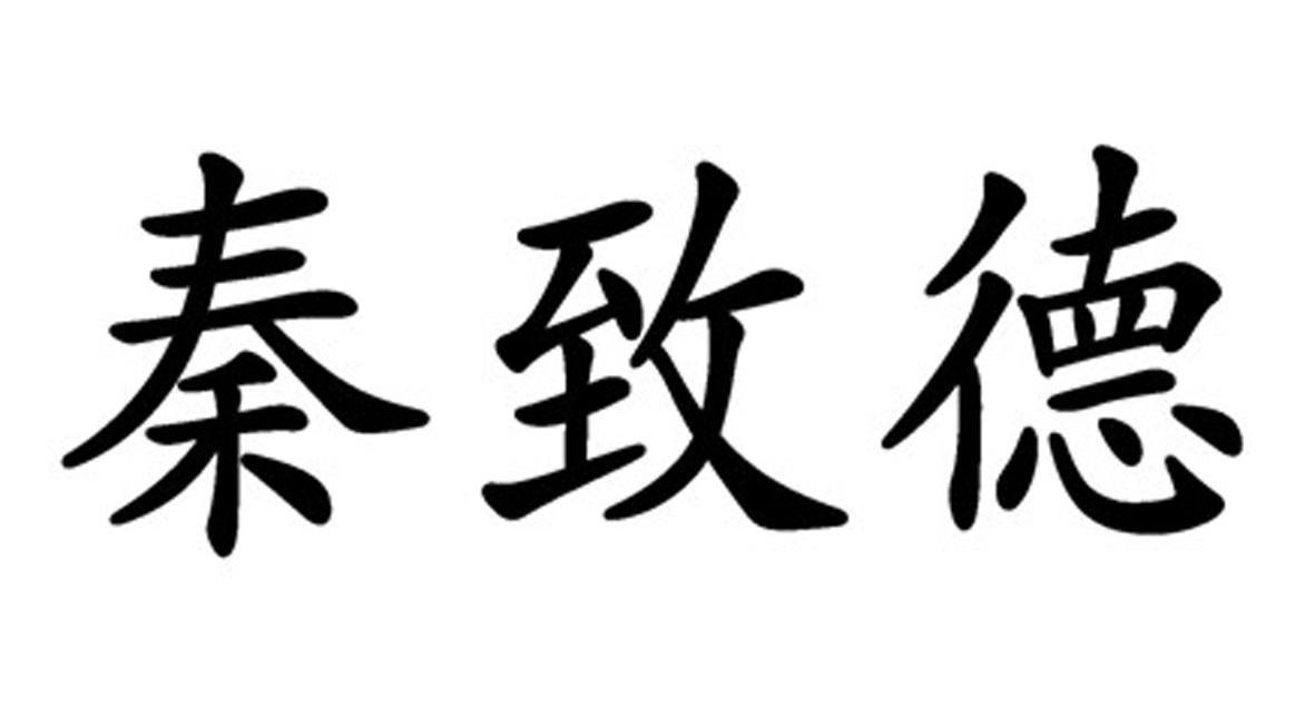 泰致德