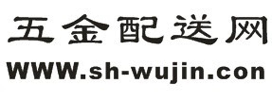 五金配送网 WWW.SH-WUJIN.CON