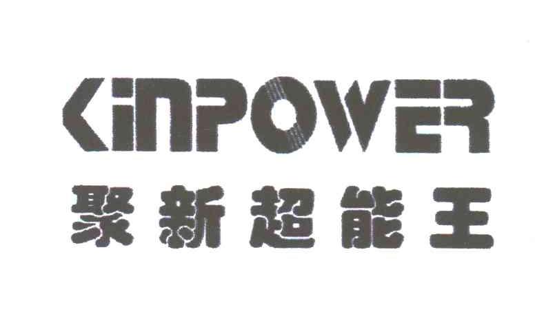 聚新超能王;KINPOWER
