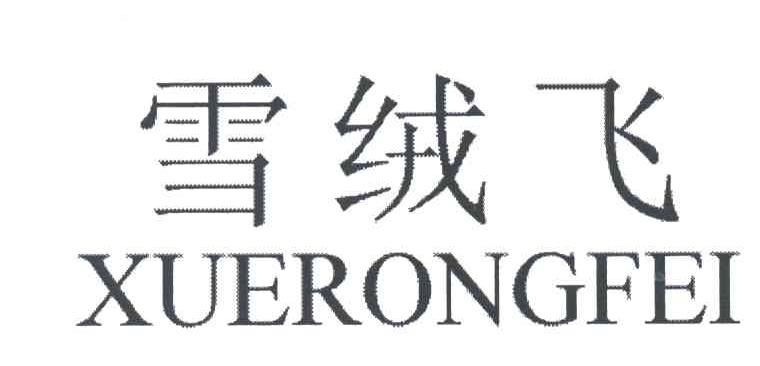 雪绒飞;XUERONFEI