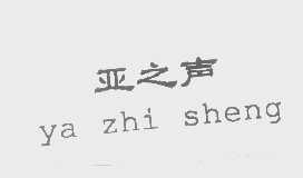 亚之声