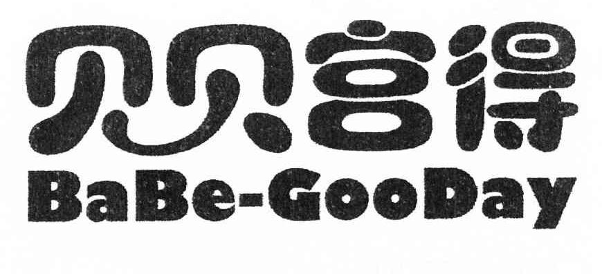 贝贝宫得 BABE-GOODAY