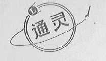 通灵