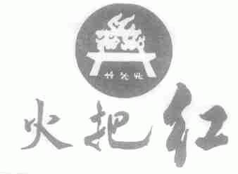 火把