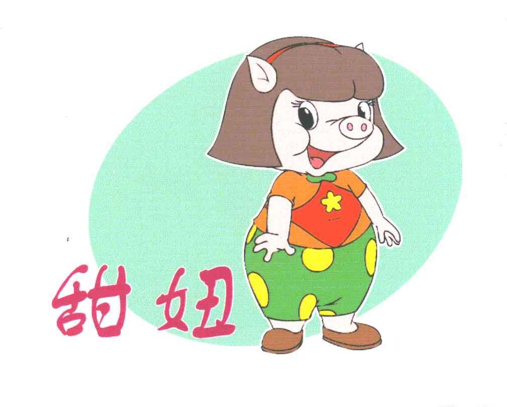 甜妞