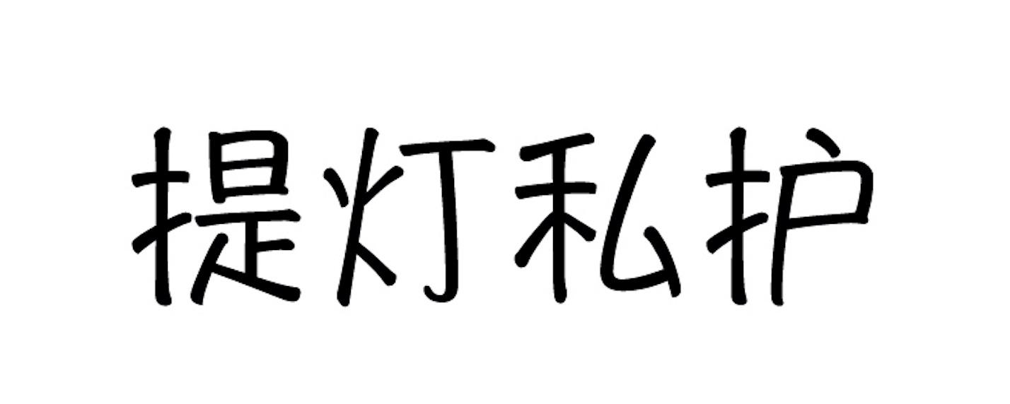 提灯私护
