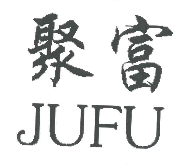 聚富