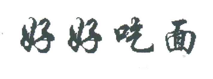 好好吃面