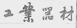 工业器材