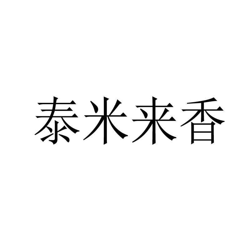 泰米来香