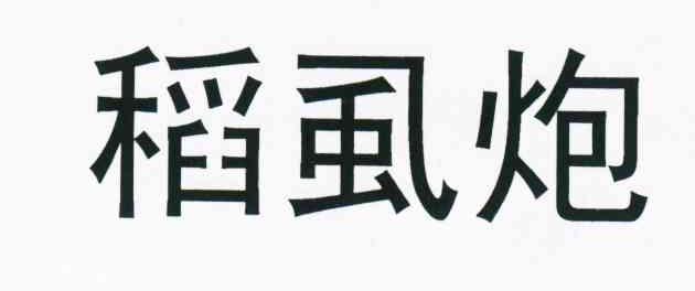 稻虱炮