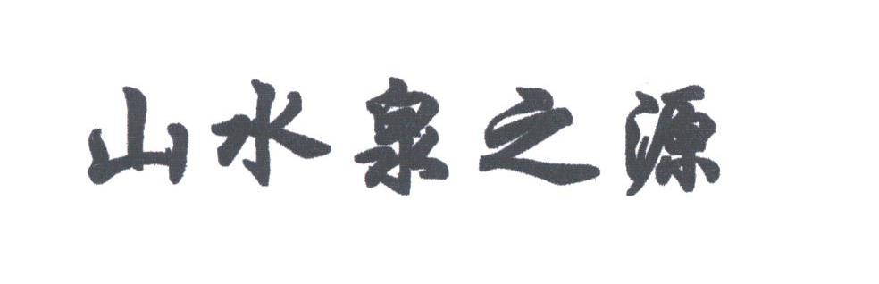 山水泉之源