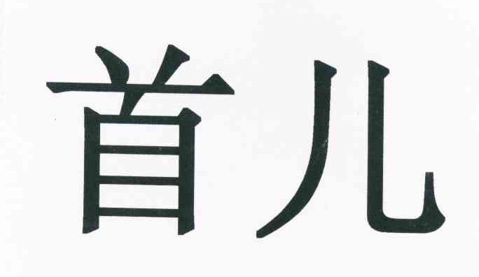首儿