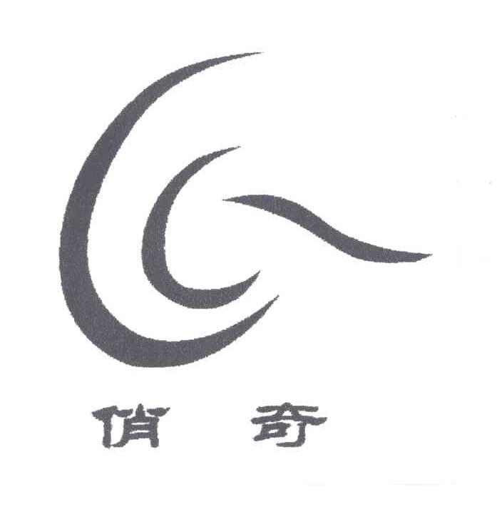 俏奇