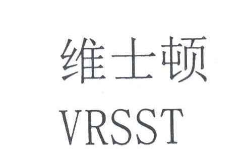 维士顿;VRSST