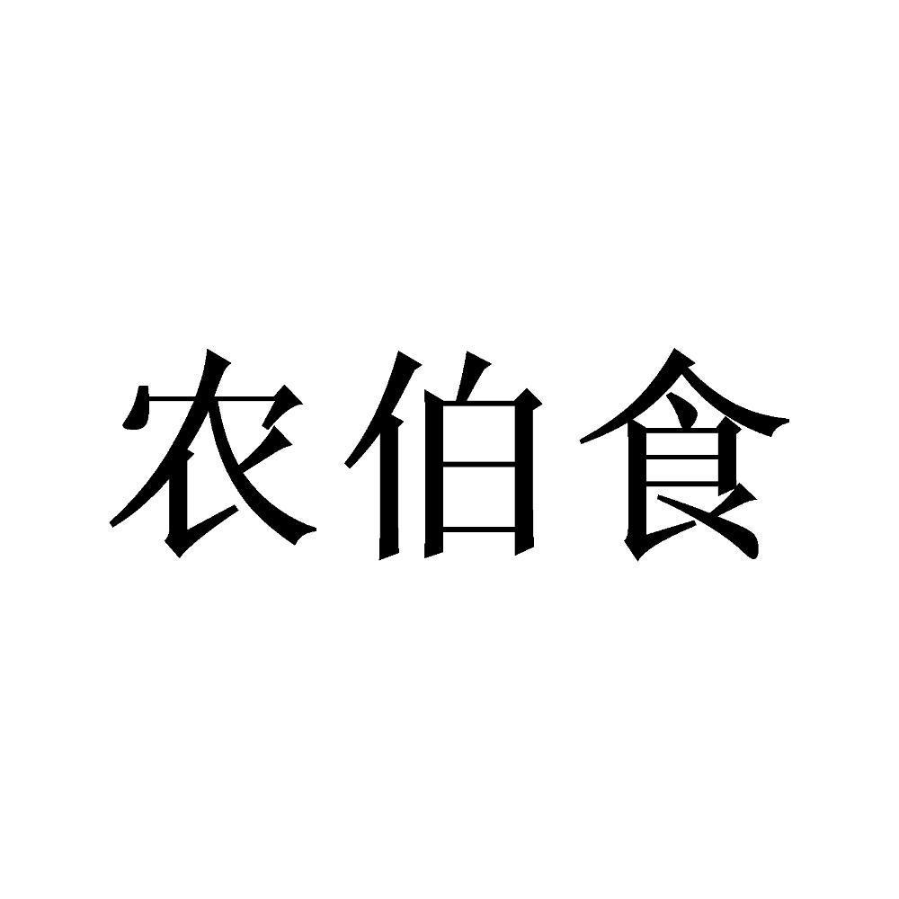 农伯食