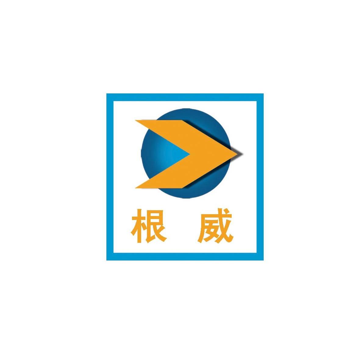 根威