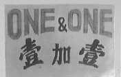壹加壹    ONE & ONE