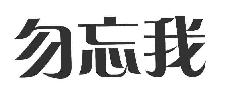 勿忘我