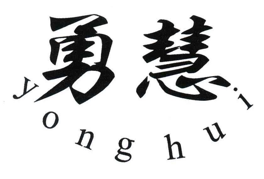 勇慧