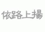 依路上扬