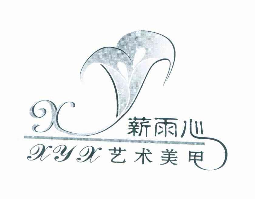 薪雨心 艺术美甲 XYX X