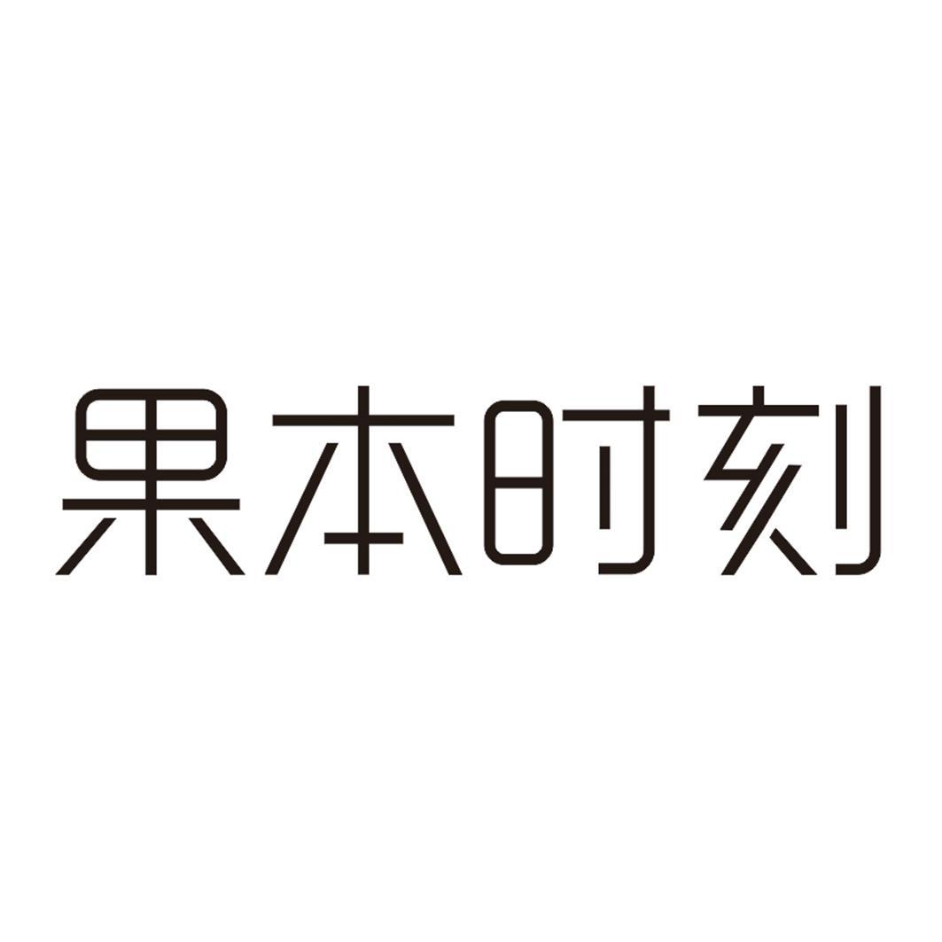 果本时刻