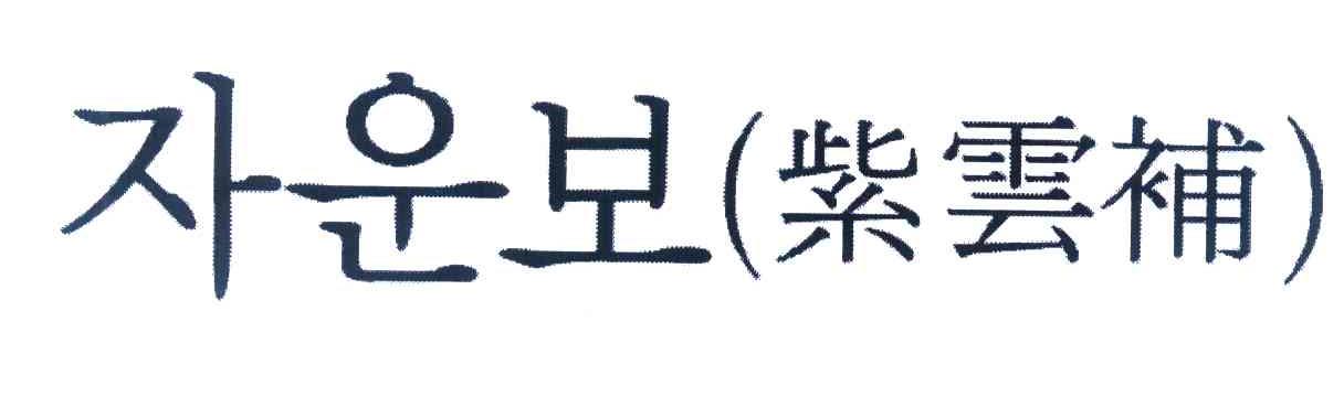 紫云补
