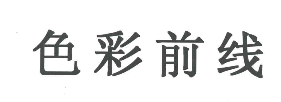 色彩前线