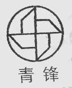 青锋