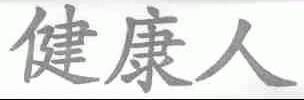健康人
