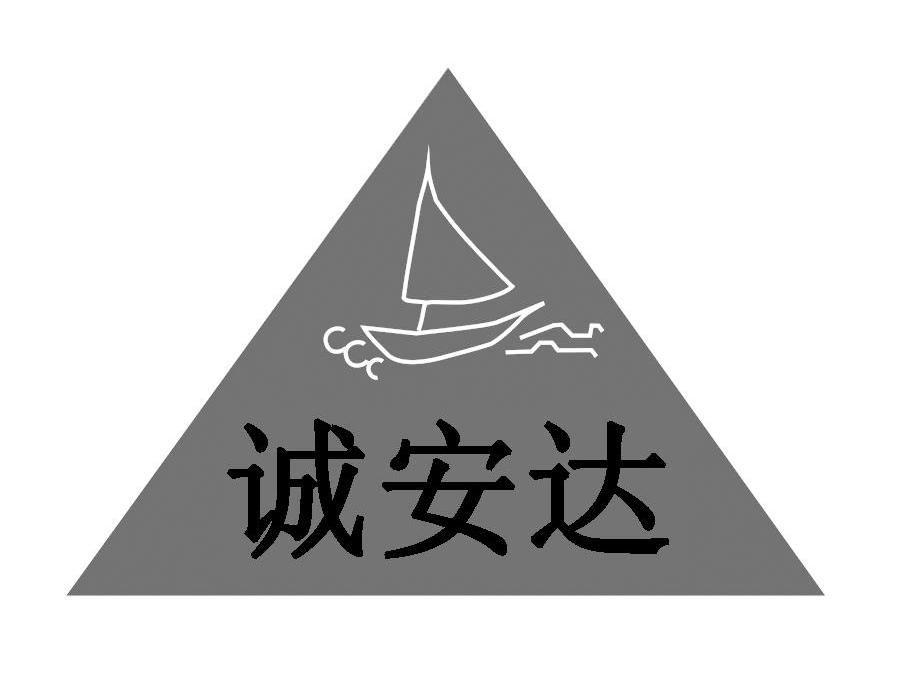 诚安达
