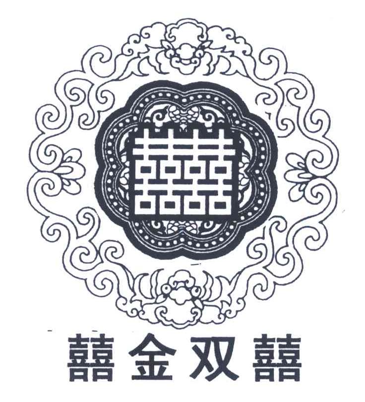 囍囍；囍金双囍