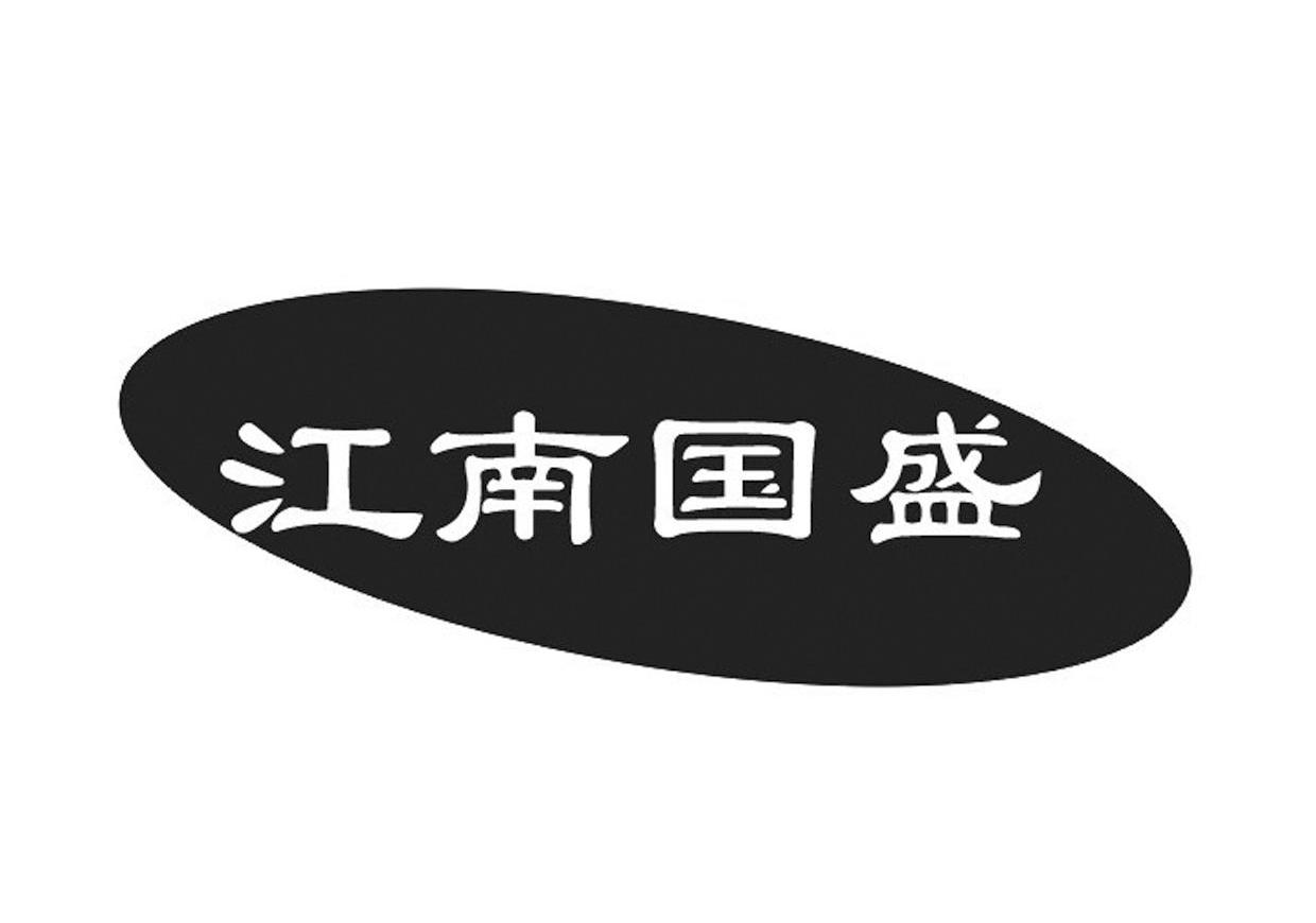 江南国盛