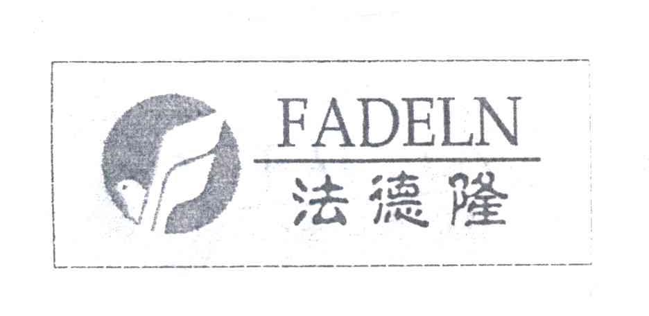 法德隆;FADELN及图